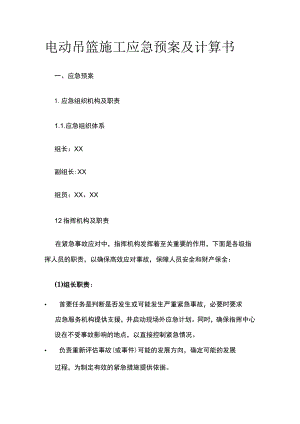 电动吊篮施工应急预案及计算书.docx