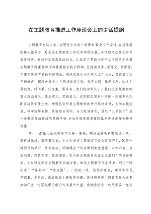 在主题教育推进工作座谈会上的讲话提纲.docx