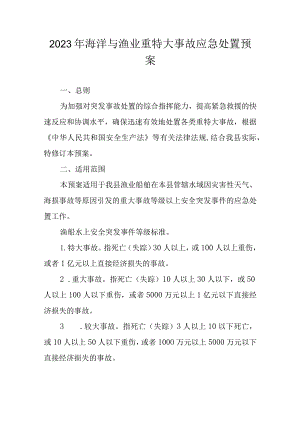 2023年海洋与渔业重特大事故应急处置预案.docx
