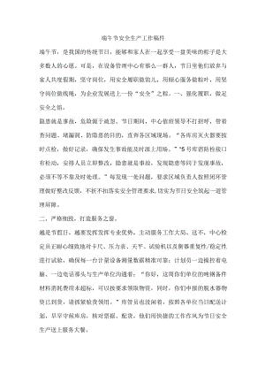 端午节安全生产工作稿件.docx