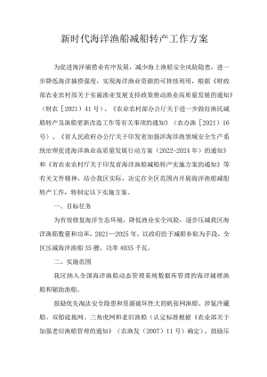新时代海洋渔船减船转产工作方案.docx