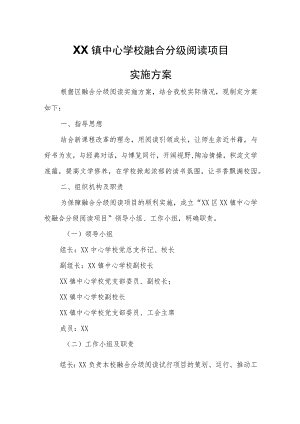 XX镇中心学校融合分级阅读项目实施方案.docx