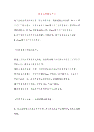 防水工程施工方法.docx