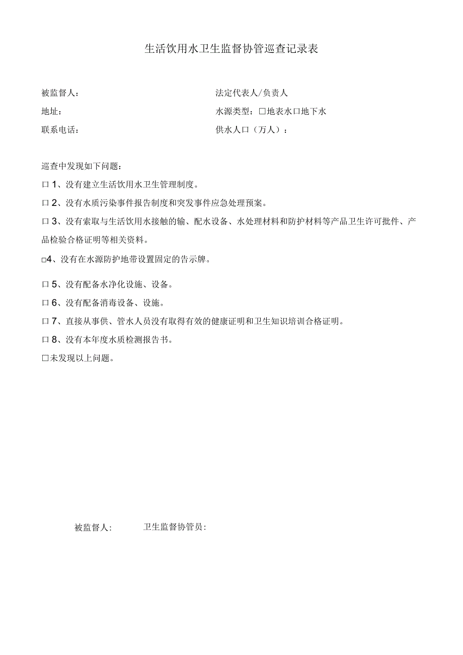 生活饮用水卫生监督协管巡查记录表.docx_第1页