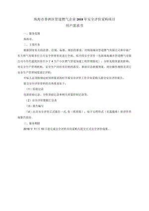 珠海市香洲区管道燃气企业2018年安全评价采购项目用户需求书.docx