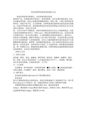 面包的新鲜度量化指标测定方法.docx