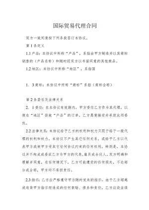 国际贸易代理合同模本.docx