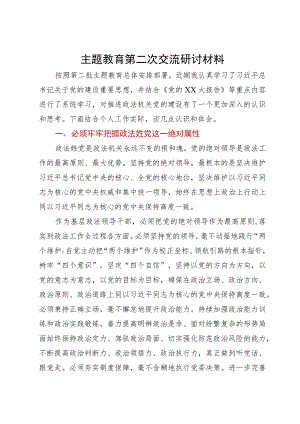 基层政法领导干部主题教育研讨发言材料.docx