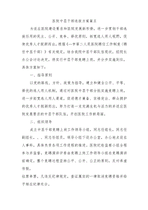 医院中层干部选拔方案篇五.docx