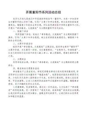 开展重阳节系列活动总结.docx