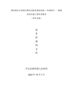 磨西镇灾后重建安置房及配套基础设施幸福新村二期建设项目施工图审查服务.docx