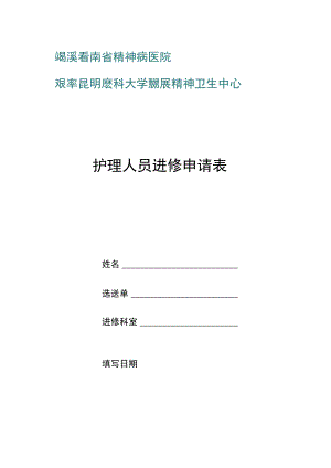 护理人员进修申请表.docx