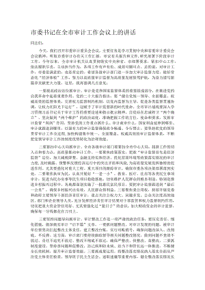 市委书记在全市审计工作会议上的讲话.docx