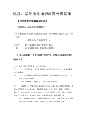 地基、基础质量通病问题处理措施.docx