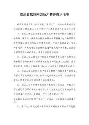 首届企校协同创新大赛参赛承诺书.docx