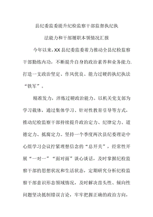 县纪委监委提升纪检监察干部监督执纪执法能力和干部履职本领情况汇报范文.docx