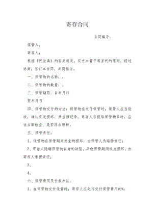 寄存合同模本.docx
