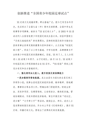 创新推进“全国青少年校园足球试点”.docx