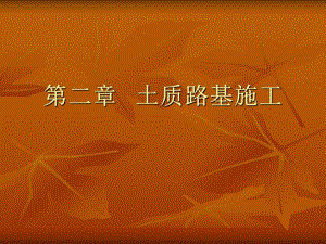 第2章土质路堤.ppt