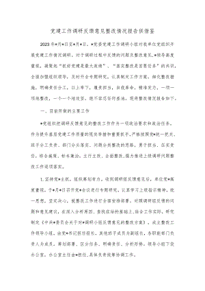 党建工作调研反馈意见整改情况报告供借鉴.docx