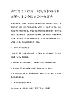 油气管道工程施工现场管材运送和布置作业安全隐患及控制要点.docx