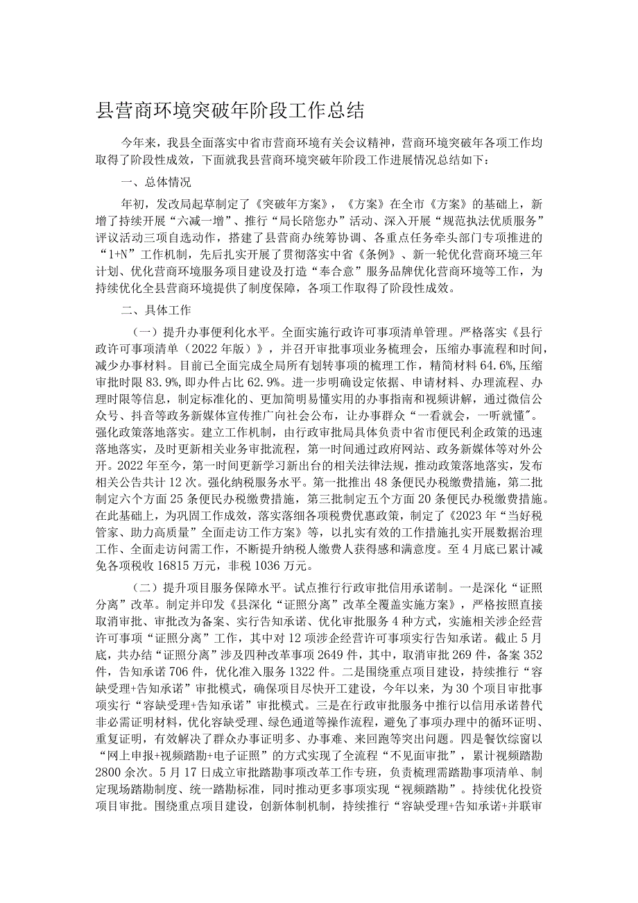 县营商环境突破年阶段工作总结.docx_第1页