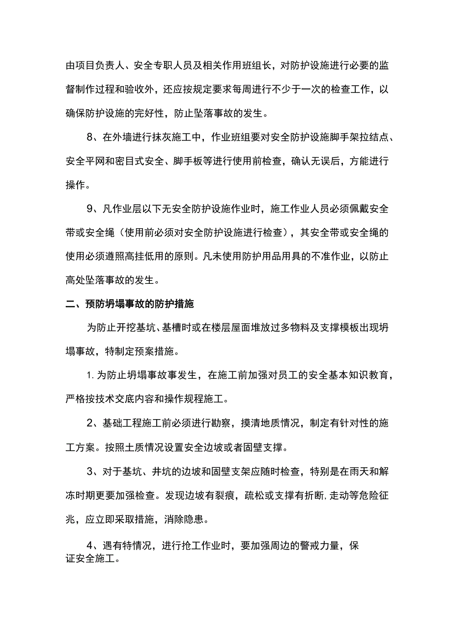 高处坠落事故防护措施.docx_第2页