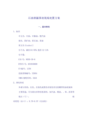 石油泄漏事故现场处置方案doc11.docx