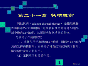 第21章钙拮抗药.ppt
