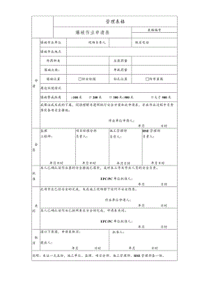爆破作业申请表.docx