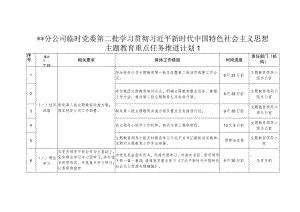 国企公司党委2023年第二批学习贯彻主题教育重点任务推进计划安排表.docx