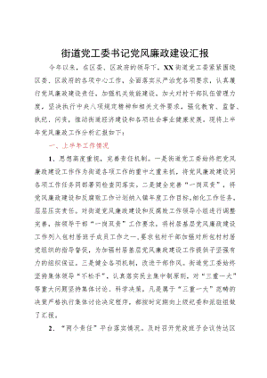 街道党工委书记2023年度党风廉政建设工作情况汇报.docx