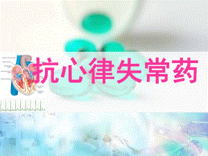 第21章抗心律失常药名师编辑PPT课件.ppt