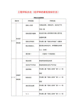 工程评标办法（经评审的最低投标价法）.docx