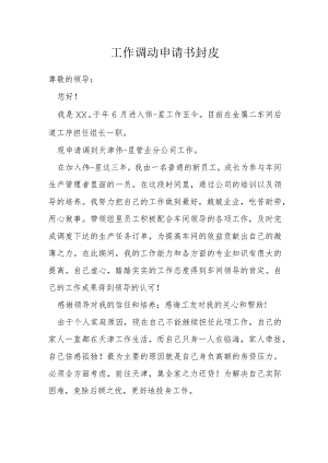 工作调动申请书封皮模本.docx