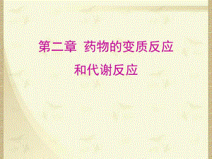 第2章药物的变质反应和代谢反应.ppt