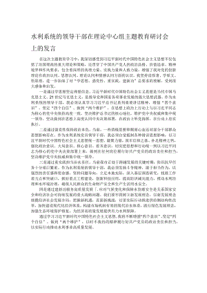 水利系统的领导干部在理论中心组主题教育研讨会上的发言.docx