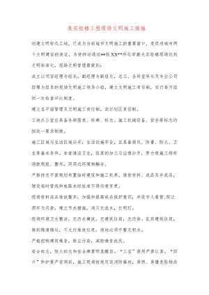 某实验楼工程现场文明施工措施.docx