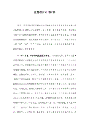 主题教育研讨材料.docx