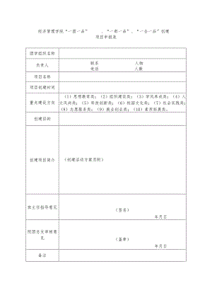 经济管理学院“一团一品”、“一部一品”、“一会一品”创建项目申报表.docx