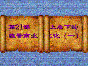 第21课承上启下的魏晋南北朝文化一.ppt