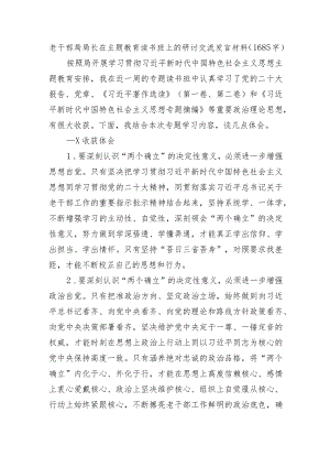 老干部局局长在主题教育读书班上的研讨交流发言材料.docx