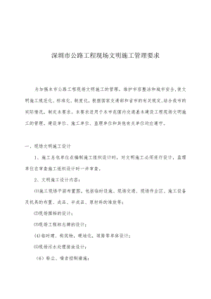 深圳市公深圳市公路工程现场文明施工管理要求(18).docx