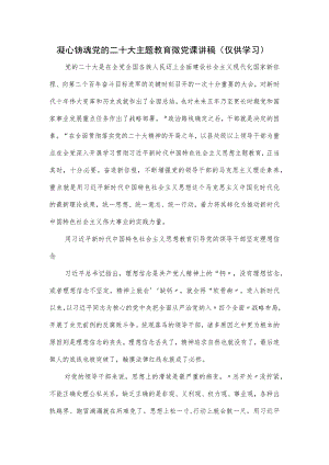 凝心铸魂党的二十大主题教育微党课讲稿.docx