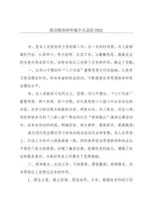 机关财务科年底个人总结2022.docx