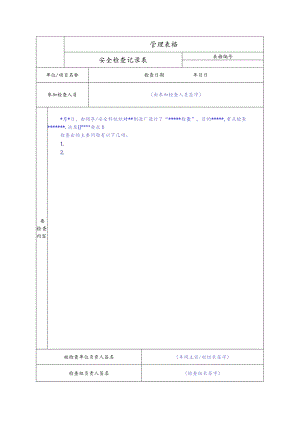 安全检查记录表.docx