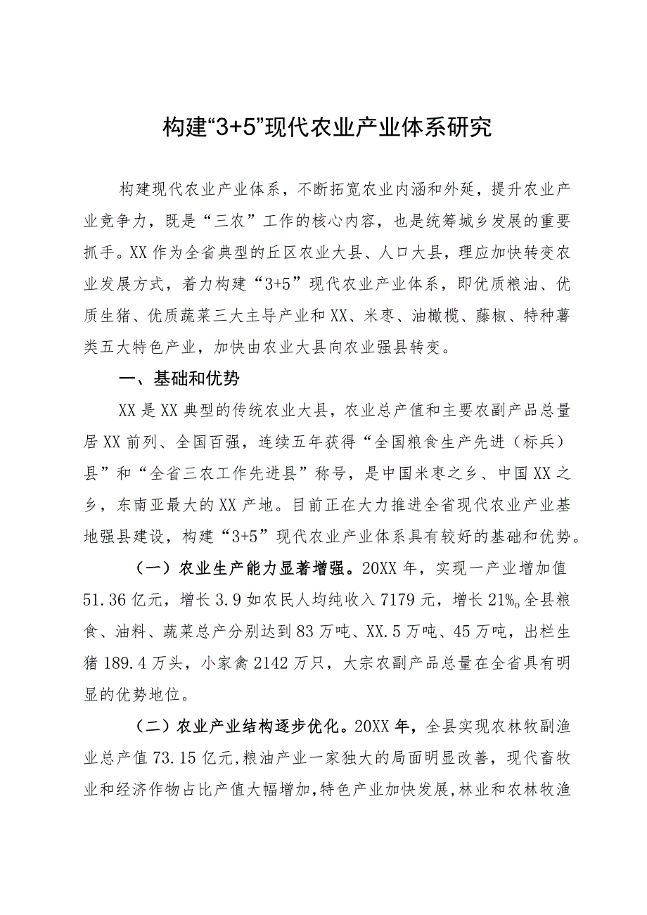 调研报告：构建“3+5”现代农业产业体系研究.docx_第1页