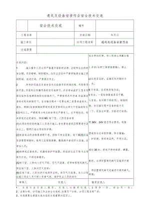通风及设备安装作业安全技术交底.docx