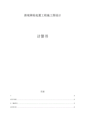 滑坡降险处置工程施工图设计计算书.docx