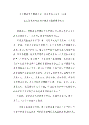 在主题教育专题读书班上谈收获体会发言(二篇).docx